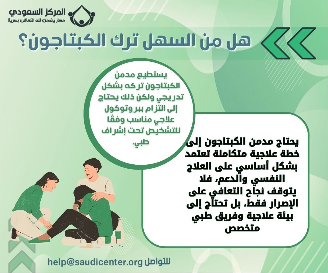 هل من السهل ترك الكبتاجون؟
